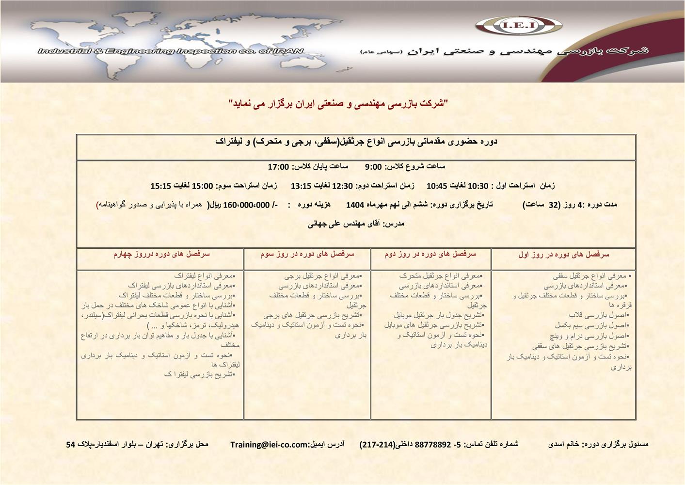 دوره حضوری مقدماتی بازرسی انواع جرثقیل(سقفی، برجی و متحرک) و لیفتراک